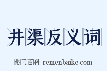 井渠反义词是什么意思的图片